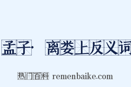 孟子·离娄上反义词是什么意思的图片
